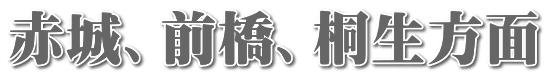 赤城、前橋、桐生方面