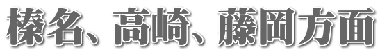 榛名、高崎、藤岡方面