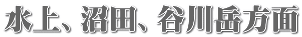 水上、沼田、谷川岳方面
