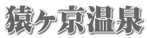 猿ヶ京温泉