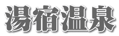 湯宿温泉