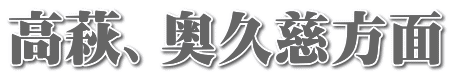 高萩、奥久慈方面