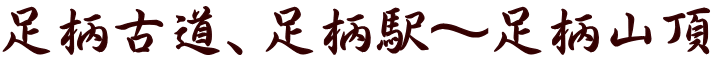 足柄古道、足柄駅～足柄山頂