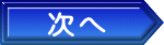次へ