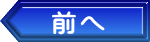 前へ