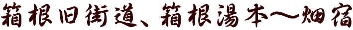 箱根旧街道、箱根湯本～畑宿