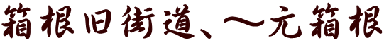 箱根旧街道、～元箱根