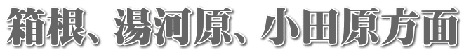 箱根、湯河原、小田原方面