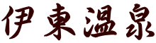伊東温泉