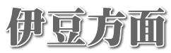 伊豆方面