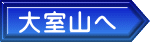 大室山へ 