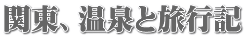 関東、温泉と旅行記