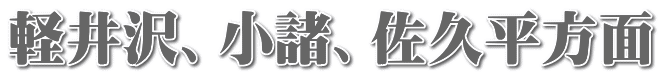 軽井沢、小諸、佐久平方面
