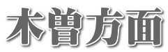 木曽方面