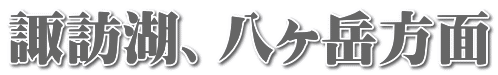 諏訪湖、八ヶ岳方面