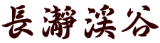 長瀞渓谷