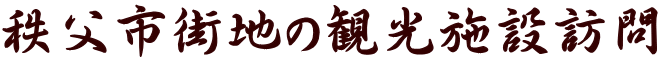 秩父市街地の観光施設訪問