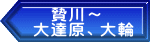 贄川~ 大達原、大輪