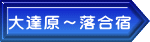 大達原～落合宿 