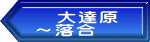 　大達原 ～落合 