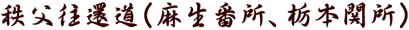 秩父往還道（麻生番所、栃本関所）