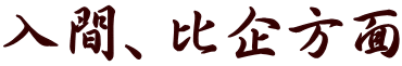 入間、比企方面