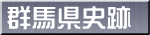 群馬県史跡