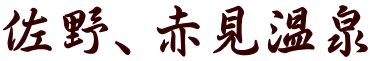 佐野、赤見温泉