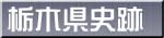 栃木県史跡