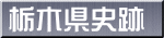 栃木県史跡