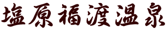 塩原福渡温泉