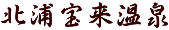 北浦宝来温泉