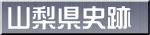 山梨県史跡