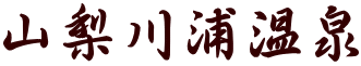 山梨川浦温泉