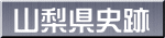 山梨県史跡 