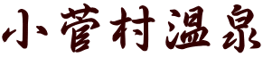 小菅村温泉