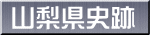 山梨県史跡