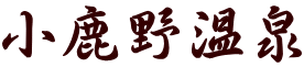小鹿野温泉