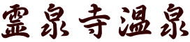 霊泉寺温泉