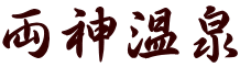両神温泉