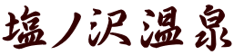 塩ノ沢温泉