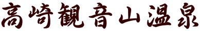 高崎観音山温泉