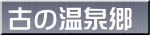 古の温泉郷