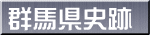 群馬県史跡