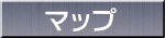 マップ 