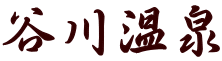 谷川温泉