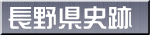 長野県史跡