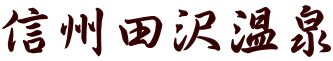 信州田沢温泉