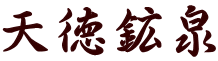 天徳鉱泉
