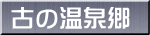 古の温泉郷